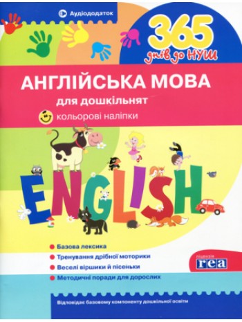 Англійська мова для дошкільнят (аудіододаток) книга купить