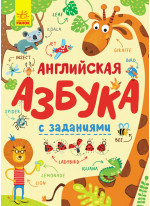 Английская азбука с заданиями