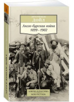 Англо-бурская война 1899-1902