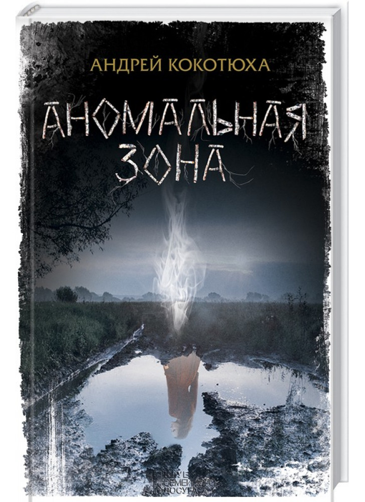 Аномальная зона