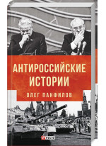 Антироссийские истории