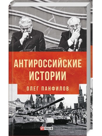 Антироссийские истории книга купить