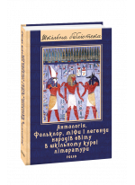 Антологія. Фольклор, міфи і легенди народів світу в шкільному курсі літератури