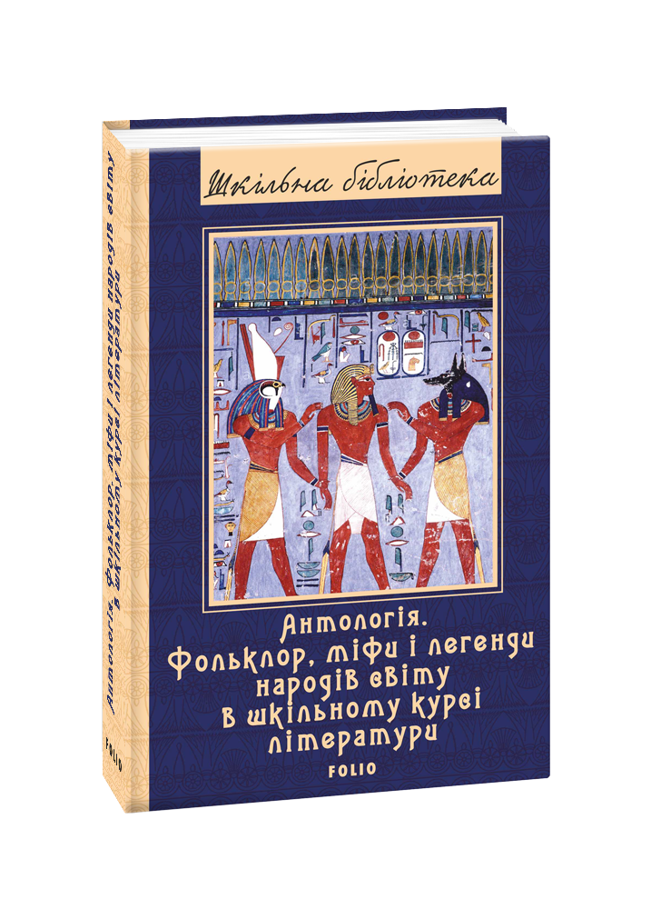 Антологія. Фольклор, міфи і легенди народів світу в шкільному курсі літератури