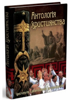 Антологія християнства. Хрестоматія з релігієзнавства такультурології