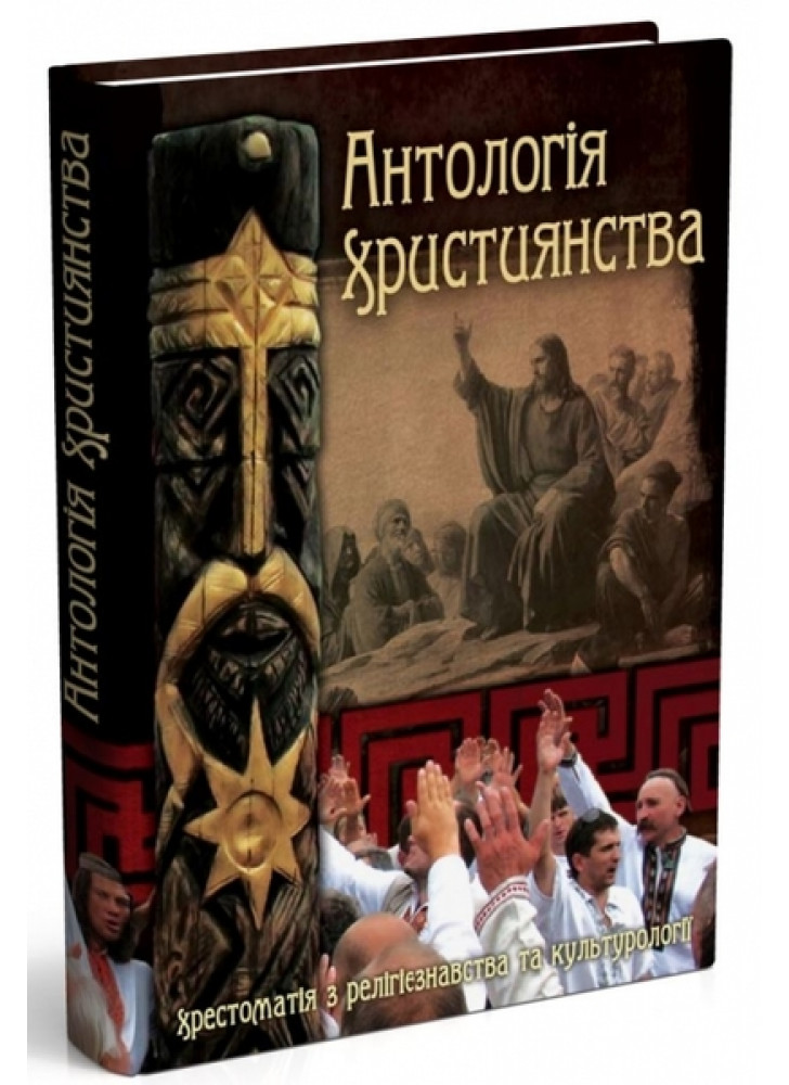 Антологія християнства. Хрестоматія з релігієзнавства такультурології