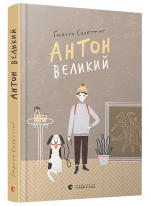 Антон Великий