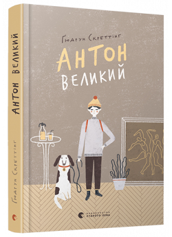 Антон Великий