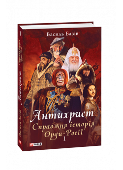 Антихрист. Том 1. Справжня історія Орди-Росії
