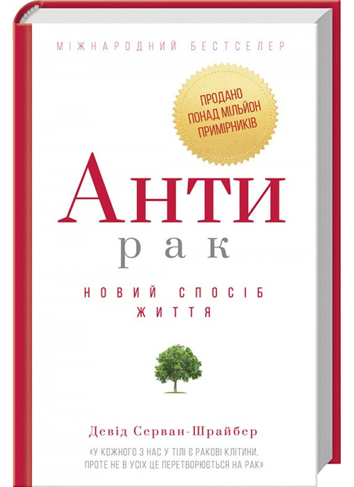 Антирак. Новий спосіб життя