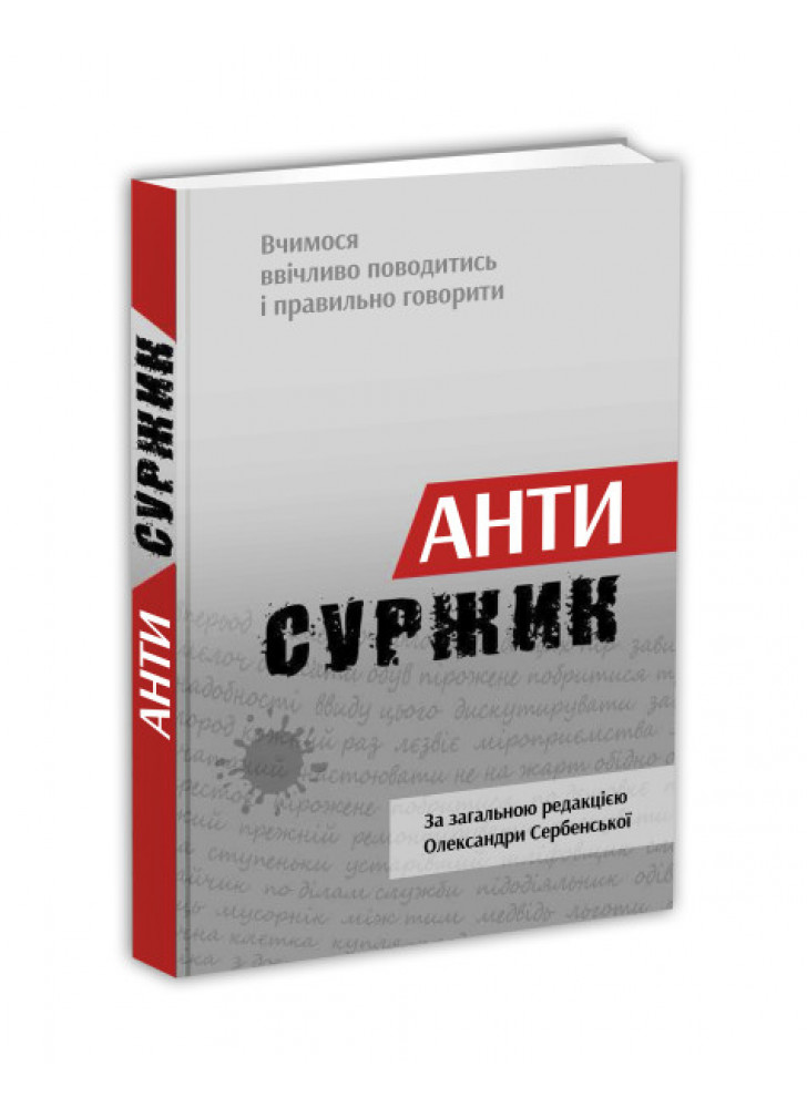 Антисуржик