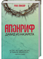 Апокриф. Давид из Назарета