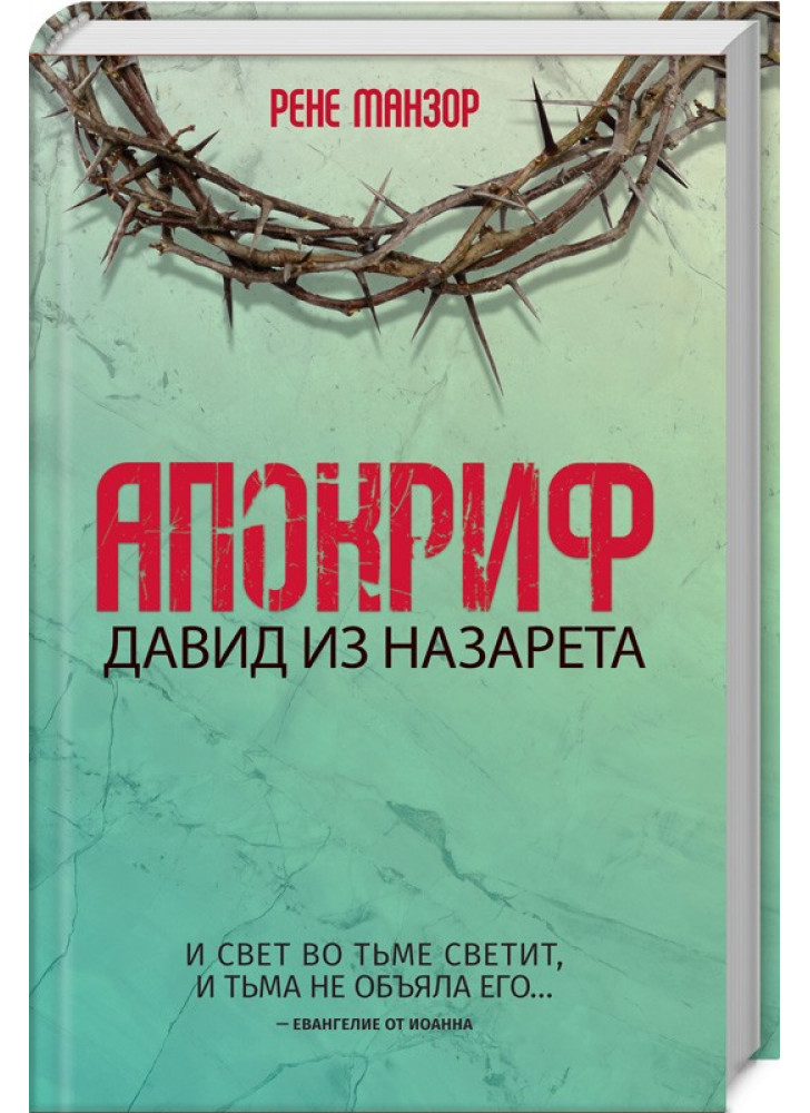 Апокриф. Давид из Назарета