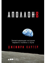 Аполлон-8. Захватывающая история первого полета к Луне