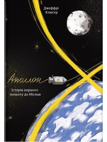 Аполлон 8. Історія першого польоту до Місяця книга купить