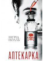 Аптекарка