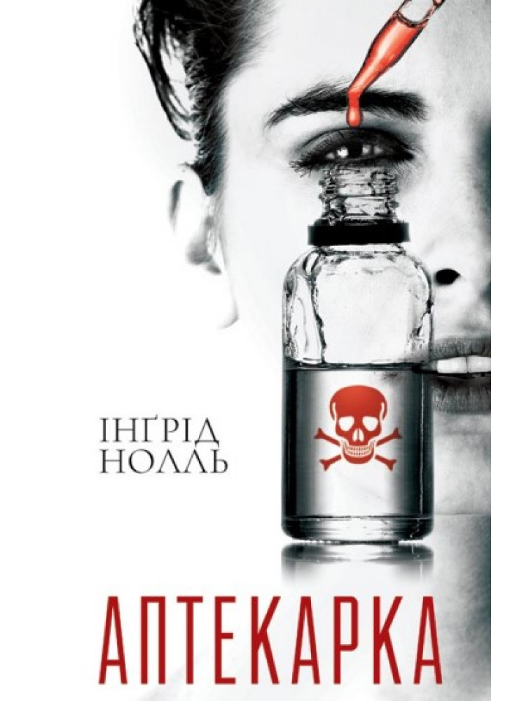 Аптекарка