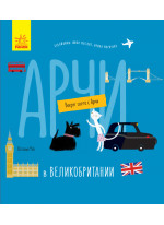 Вокруг света с Арчи. Арчи в Великобритании
