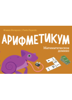 Арифметикум. Математическое домино