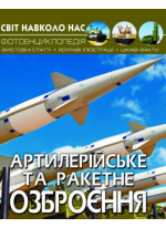 Світ навколо нас. Артилерійське та ракетне озброєння