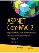 ASP.NET Core MVC 2 с примерами на C# для профессионалов. 7-е издание
