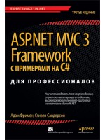 ASP.NET MVC 3 Framework с примерами на C# для профессионалов