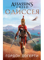 Assassin`s Creed. Одиссея
