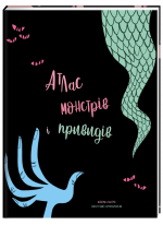 Атлас монстрів і привидів
