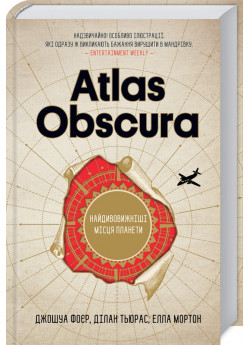 Atlas Obscura. Найдивовижніші місця планети