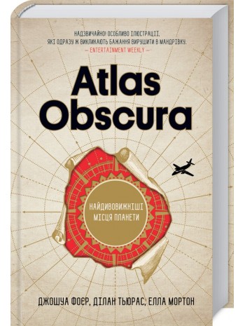 Atlas Obscura. Найдивовижніші місця планети книга купить