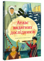 Атлас видатних дослідників
