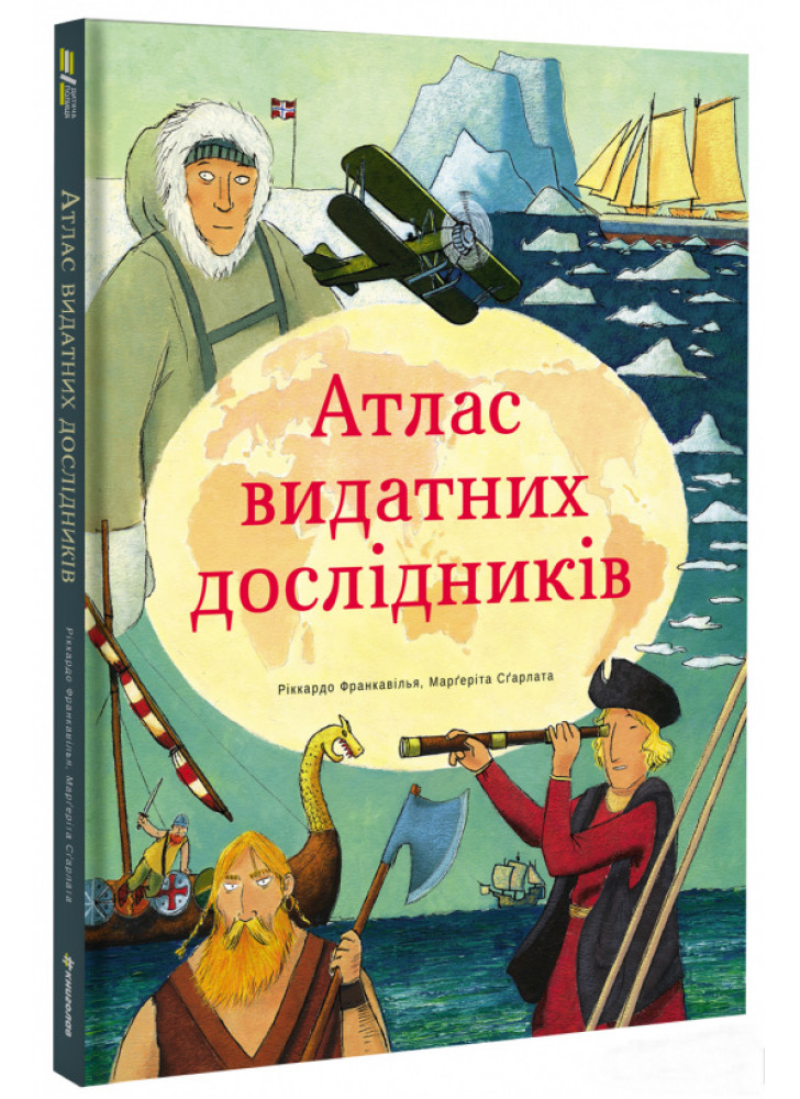 Атлас видатних дослідників