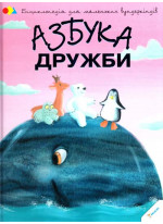 Азбука дружбы
