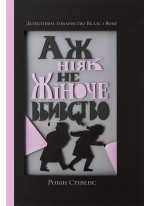 Аж ніяк не жіноче вбивство