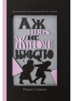 Аж ніяк не жіноче вбивство