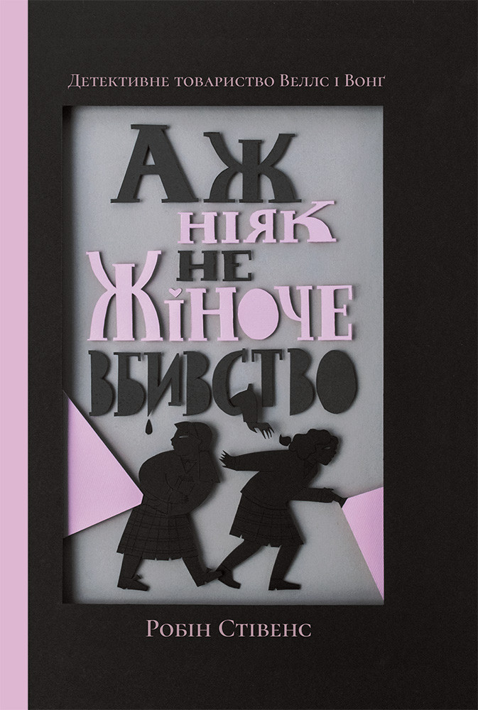 Аж ніяк не жіноче вбивство