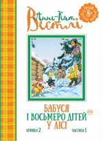 Бабуся і восьмеро дітей у лісі. Книжка 2, частина 1