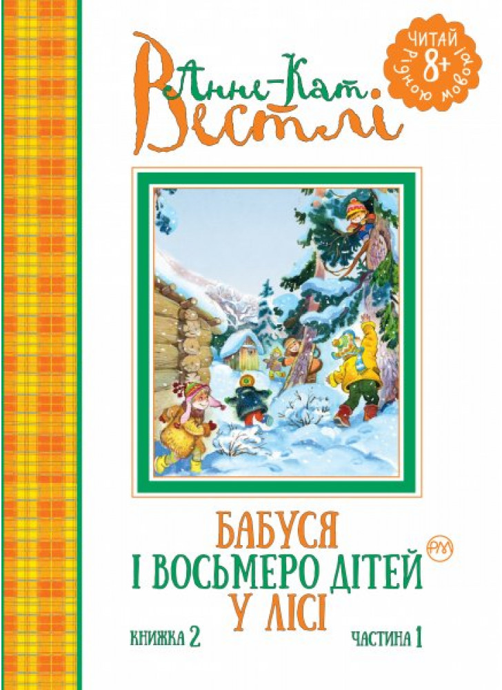 Бабуся і восьмеро дітей у лісі. Книжка 2, частина 1