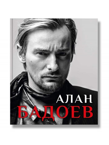 Алан Бадоев книга купить