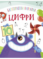Багаторазова навчалка. Цифри