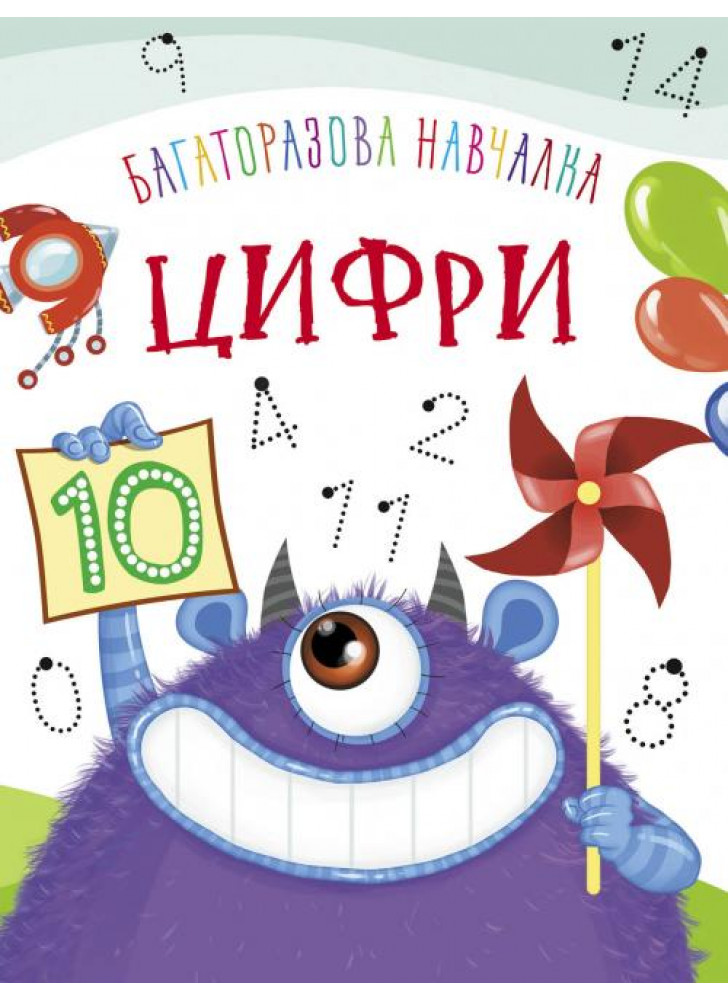 Багаторазова навчалка. Цифри