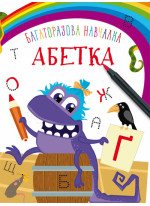 Багаторазова навчалка. Абетка