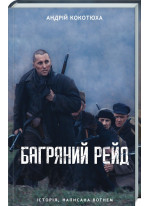 Багряний рейд
