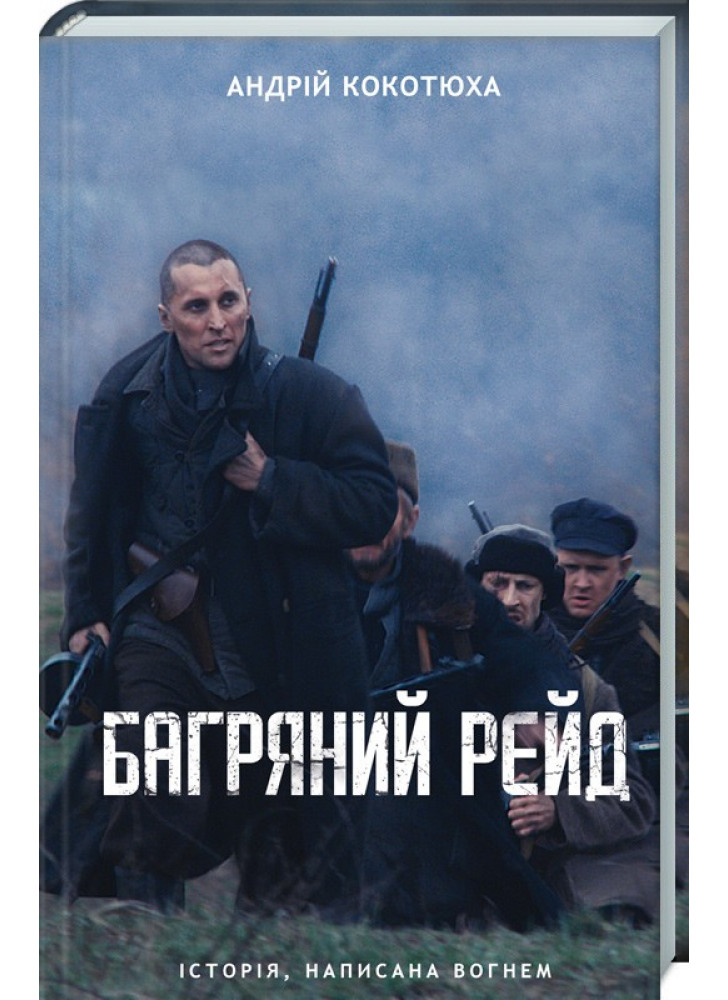 Багряний рейд