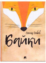 Байки