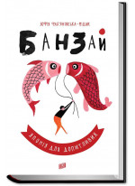 Банзай. Японія для допитливих