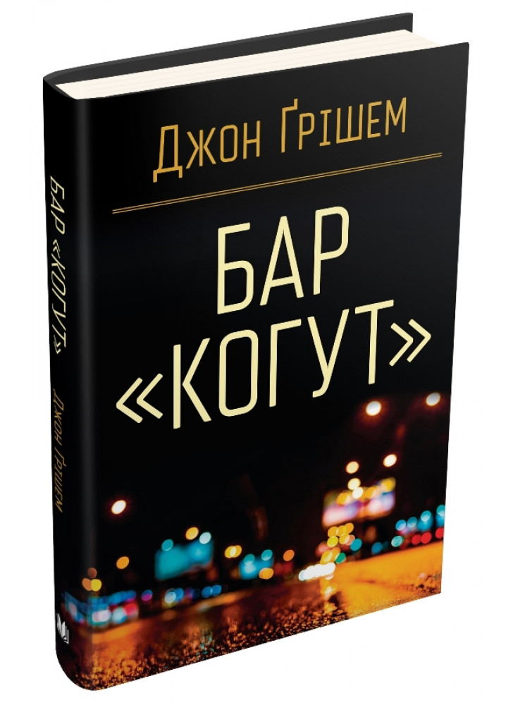 Бар «Когут»