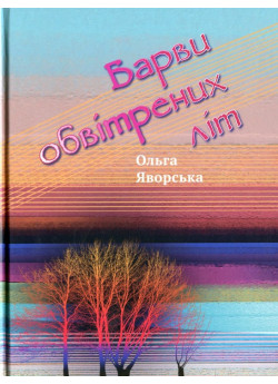 Барви обвітрених літ