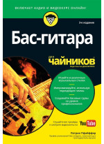 Бас-гитара для чайников (+аудио- и видеокурс)