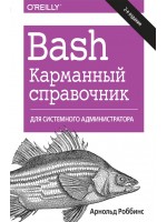 Bash. Карманный справочник системного администратора. 2-е издание